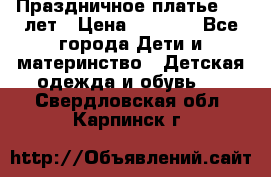 Праздничное платье 4-5 лет › Цена ­ 1 500 - Все города Дети и материнство » Детская одежда и обувь   . Свердловская обл.,Карпинск г.